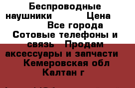 Беспроводные наушники iSonge › Цена ­ 2 990 - Все города Сотовые телефоны и связь » Продам аксессуары и запчасти   . Кемеровская обл.,Калтан г.